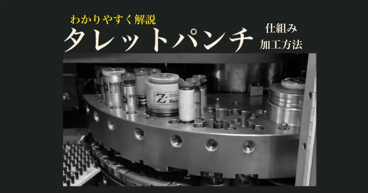 タレットパンチプレスの仕組み・加工方法解説。金属加工のプロ監修 